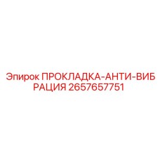 2657657751 ПРОКЛАДКА-АНТИ-ВИБРАЦИЯ Epiroc