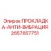 2657657751 ПРОКЛАДКА-АНТИ-ВИБРАЦИЯ Epiroc
