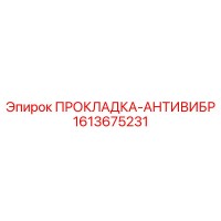 1613675231 ПРОКЛАДКА-АНТИВИБР Epiroc