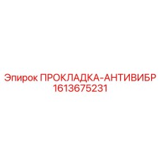 1613675231 ПРОКЛАДКА-АНТИВИБР Epiroc