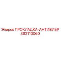 392110060 ПРОКЛАДКА-АНТИВИБР Epiroc