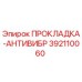 392110060 ПРОКЛАДКА-АНТИВИБР Epiroc