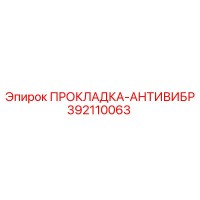 392110063 ПРОКЛАДКА-АНТИВИБР Epiroc