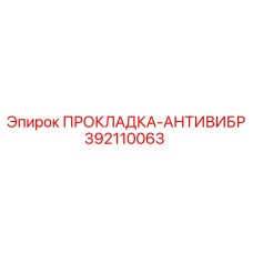 392110063 ПРОКЛАДКА-АНТИВИБР Epiroc