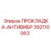 392110063 ПРОКЛАДКА-АНТИВИБР Epiroc