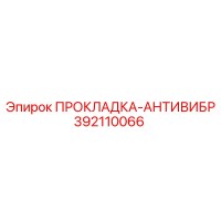 392110066 ПРОКЛАДКА-АНТИВИБР Epiroc