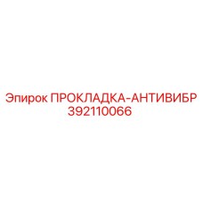 392110066 ПРОКЛАДКА-АНТИВИБР Epiroc