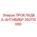 392110066 ПРОКЛАДКА-АНТИВИБР Epiroc