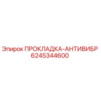 6245344600 ПРОКЛАДКА-АНТИВИБР Epiroc