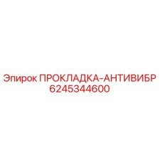 6245344600 ПРОКЛАДКА-АНТИВИБР Epiroc