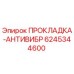 6245344600 ПРОКЛАДКА-АНТИВИБР Epiroc
