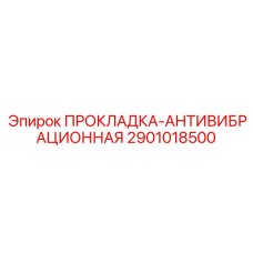 2901018500 ПРОКЛАДКА-АНТИВИБРАЦИОННАЯ Epiroc