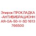1613766500 ПРОКЛАДКА-АНТИВИБРАЦИОННАЯ-GA-50-V-SD Epiroc