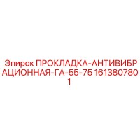 1613807801 ПРОКЛАДКА-АНТИВИБРАЦИОННАЯ-ГА-55-75 Epiroc