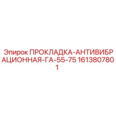 1613807801 ПРОКЛАДКА-АНТИВИБРАЦИОННАЯ-ГА-55-75 Epiroc