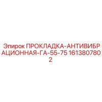 1613807802 ПРОКЛАДКА-АНТИВИБРАЦИОННАЯ-ГА-55-75 Epiroc