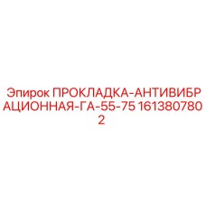 1613807802 ПРОКЛАДКА-АНТИВИБРАЦИОННАЯ-ГА-55-75 Epiroc