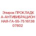 1613807802 ПРОКЛАДКА-АНТИВИБРАЦИОННАЯ-ГА-55-75 Epiroc