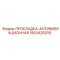 1503420200 ПРОКЛАДКА-АНТИВИБРАЦИОННАЯ Epiroc
