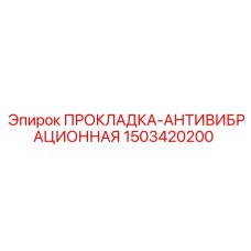 1503420200 ПРОКЛАДКА-АНТИВИБРАЦИОННАЯ Epiroc