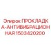 1503420200 ПРОКЛАДКА-АНТИВИБРАЦИОННАЯ Epiroc