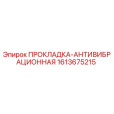 1613675215 ПРОКЛАДКА-АНТИВИБРАЦИОННАЯ Epiroc