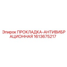 1613675217 ПРОКЛАДКА-АНТИВИБРАЦИОННАЯ Epiroc