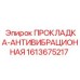 1613675217 ПРОКЛАДКА-АНТИВИБРАЦИОННАЯ Epiroc