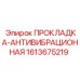 1613675219 ПРОКЛАДКА-АНТИВИБРАЦИОННАЯ Epiroc