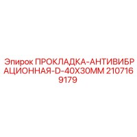 2107169179 ПРОКЛАДКА АНТИВИБРАЦИОННАЯ D 40X30MM Epiroc