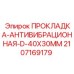Прокладка антивибрационная Epiroc 2107169179 40x30 мм тип D