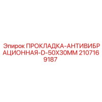 2107169187 ПРОКЛАДКА АНТИВИБРАЦИОННАЯ D 50X30MM Epiroc