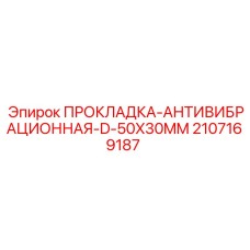 Прокладка антивибрационная Epiroc 2107169187 50x30 мм тип D