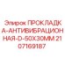 Прокладка антивибрационная Epiroc 2107169187 50x30 мм тип D