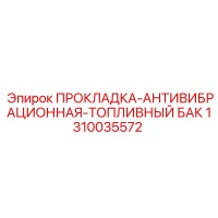 1310035572 ПРОКЛАДКА-АНТИВИБРАЦИОННАЯ-ТОПЛИВНЫЙ БАК Epiroc