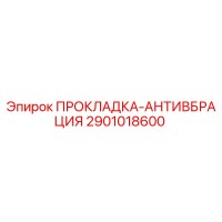 2901018600 ПРОКЛАДКА-АНТИВБРАЦИЯ Epiroc