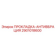 2901018600 ПРОКЛАДКА-АНТИВБРАЦИЯ Epiroc