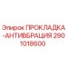 2901018600 ПРОКЛАДКА-АНТИВБРАЦИЯ Epiroc
