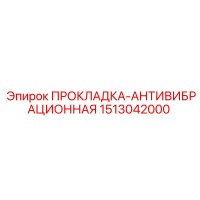1513042000 ПРОКЛАДКА-АНТИВИБРАЦИОННАЯ Epiroc