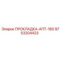 9753204423 ПРОКЛАДКА-АПТ-160 Epiroc