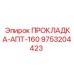 9753204423 ПРОКЛАДКА-АПТ-160 Epiroc