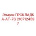 Уплотнение штока гидроцилиндра Epiroc 2107124597 AT-7G