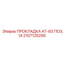 2107125295 ПРОКЛАДКА AT-83 ПОЗ.14 Epiroc