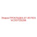 2107125295 ПРОКЛАДКА AT-83 ПОЗ.14 Epiroc