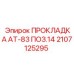2107125295 ПРОКЛАДКА AT-83 ПОЗ.14 Epiroc