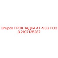 2107125287 ПРОКЛАДКА AT-93G ПОЗ.3 Epiroc