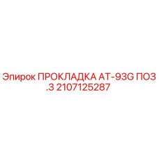 2107125287 ПРОКЛАДКА AT-93G ПОЗ.3 Epiroc
