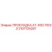 2107125287 ПРОКЛАДКА AT-93G ПОЗ.3 Epiroc