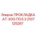 2107125287 ПРОКЛАДКА AT-93G ПОЗ.3 Epiroc