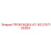 2107125263 ПРОКЛАДКА АТ-93 Epiroc